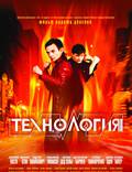 Постер из фильма "Технология" - 1