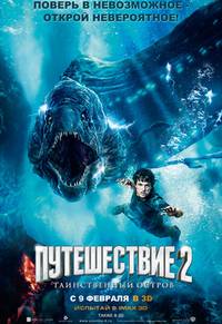 Постер Путешествие 2: Таинственный остров