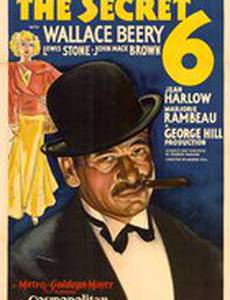 Тайная шестерка