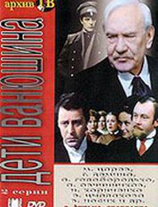 Дети Ванюшина