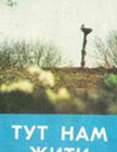Здесь нам жить