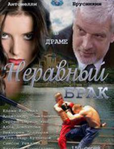 Неравный брак