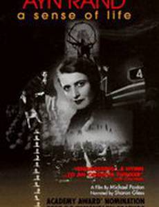 Айн Рэнд: Смысл жизни