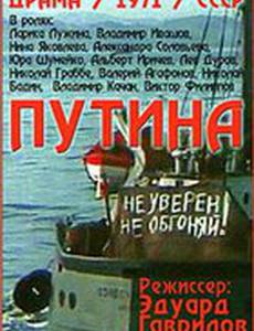 Путина