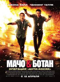 Постер Мачо и ботан