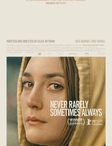 Никогда, редко, иногда, всегда