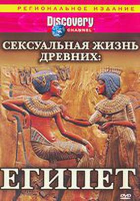 Discovery: Сексуальная жизнь древних