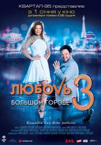 Постер Любовь в большом городе 3