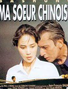 Моя китайская сестра