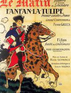 Фанфан тюльпан