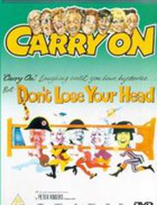 Не теряй голову