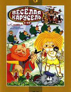 Веселая карусель № 1