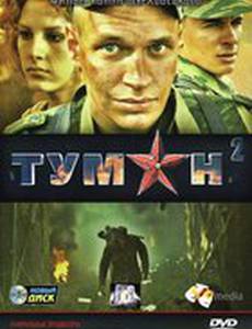 Туман 2 (мини-сериал)