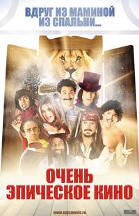 Постер Очень эпическое кино