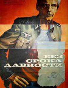 Без срока давности