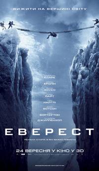 Постер Эверест 3D