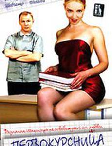 Первокурсница