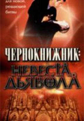 Чернокнижник: Невеста Дьявола