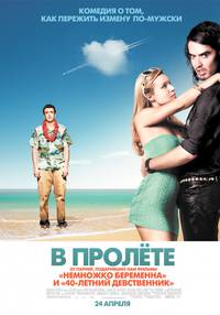 Постер В пролёте
