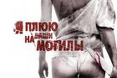 Я плюю на ваши могилы