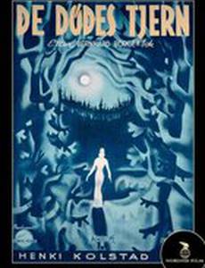 Мёртвое озеро