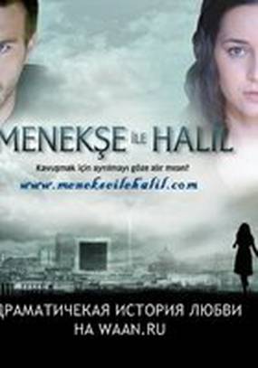 Менекше и Халиль