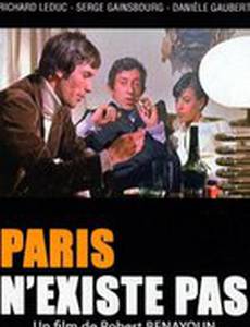 Париж не существует