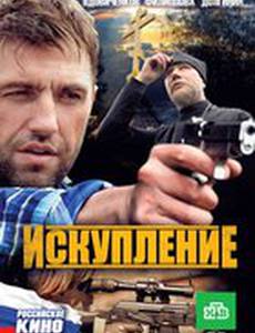 Искупление