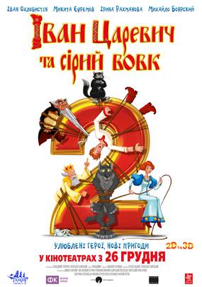Иван Царевич и Серый Волк 2