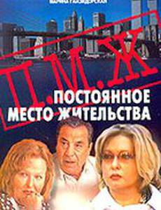 Постоянное место жительства