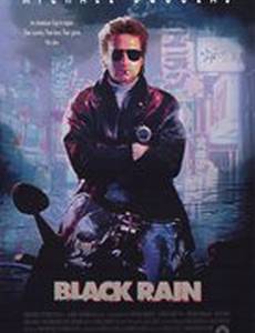 Черный дождь