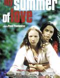 Постер из фильма "Мое лето любви" - 1