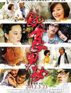 Ешь, пей, мужчина, женщина 2