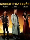 Постер из фильма "Соловей-Разбойник" - 1
