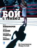 Постер из фильма "Бой с тенью 2: реванш" - 1