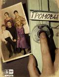 Постер из фильма "Громовы" - 1