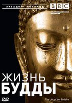 BBC: Жизнь Будды
