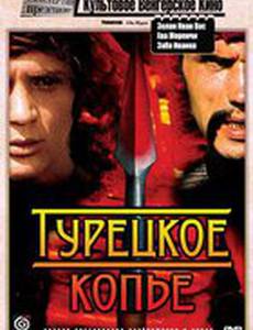 Турецкое копье