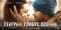 Постер Географ глобус пропил