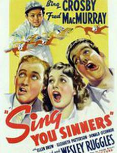 Пойте, грешники