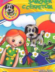 Замочек с секретом