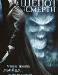 Шепот смерти