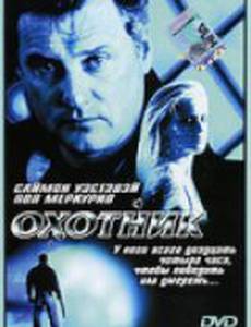 Охотник