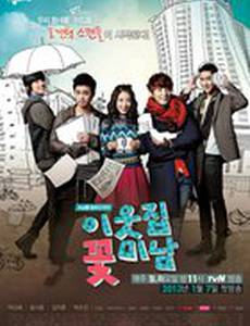 Красавчик по соседству