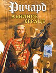 Ричард Львиное Сердце