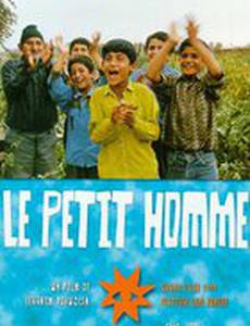 Маленькие мужчины