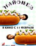Постер из фильма "Майонез" - 1
