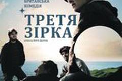 Третья звезда