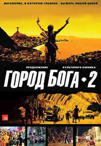 Постер Город бога 2