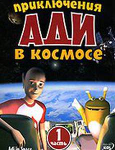 Приключения Ади в космосе